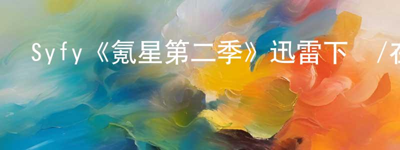 曾華威發布Syfy《氪星第二季》迅雷下載/在線觀看/百度云-魔幻/科幻-美劇天堂